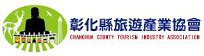 彰化縣旅遊產業協會